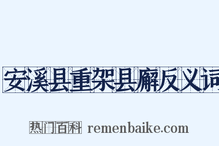 安溪县重架县廨反义词是什么意思的图片